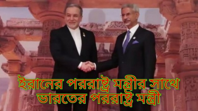 দিল্লিতে জয়শঙ্কর-আরাঘচি করমর্দন, সৌজন্য নাকি ভূ-রাজনৈতিক বার্তা